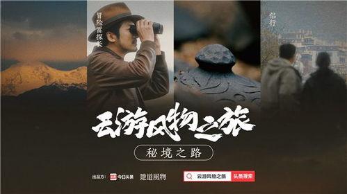 风物之旅爆料视频,揭秘神秘景点，探寻历史足迹