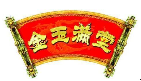 金玉满堂在线观看,在线观看，揭秘古代传奇家族的兴衰传奇